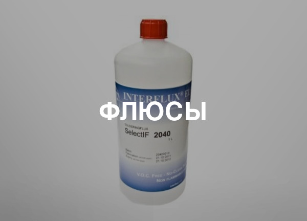 Флюсы