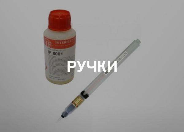 Ручки